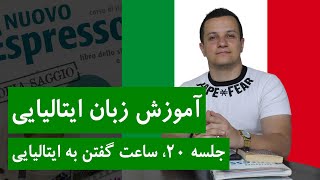 آموزش زبان ایتالیایی | جلسه 20 | ساعت گفتن به ایتالیایی+  کتاب