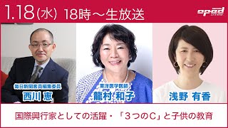 【オプエドLIVE】龍村和子　西川恵　浅野有香【特集：国際興行家としての活躍・「３つのC」と子供の教育】