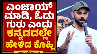 Virat kohli : ಎಂಜಾಯ್ ಮಾಡಿ, ಓಡು ಗುರು ಎಂದು ಕನ್ನಡದಲ್ಲೇ ಹೇಳಿದ ಕೊಹ್ಲಿ | Marathon | Hosakerehalli