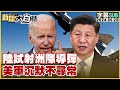 [SUB]陸試射洲際導彈 美軍沉默不尋常 新聞大白話 20240926 (字幕版)