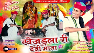 New Fagan Song 2022 | खेजड़ला री देवी माता | khejarla Ri Devi Mata | न्यू फागन सॉन्ग 2022 | LK Music