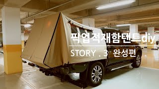 픽업트럭 적재함 텐트 diy  완성편 / FORD RANGER