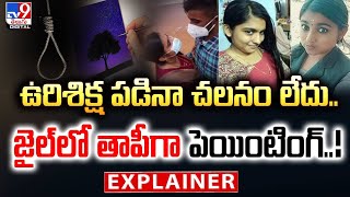 Explainer : ఉరిశిక్ష పడినా చలనం లేదు..  జైల్‌లో తాపీగా పెయింటింగ్..! | Sharon Raj case - TV9