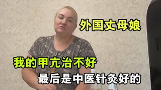 老外有多推崇中醫？丈母娘壹家無比信任：老祖宗傳下來的太精妙！