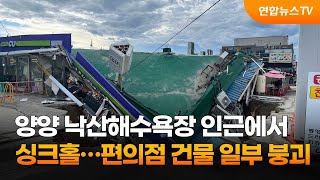 양양 낙산해수욕장 인근서 싱크홀…편의점 건물 일부 붕괴 / 연합뉴스TV (YonhapnewsTV)