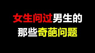 【必看】女生问过男生的那些奇葩问题，好真实啊~【芝士姐姐呀Zz】