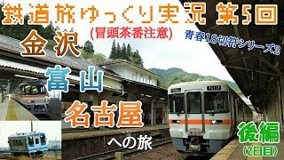 【鉄道旅ゆっくり実況 第5回】青春18きっぷシリーズ2  金沢・富山・名古屋への旅  後編(2日目)