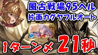 【グラブル】風古戦場 95HELL 片面カグヤフルオート 1ターン〆 21秒「グランブルーファンタジー」