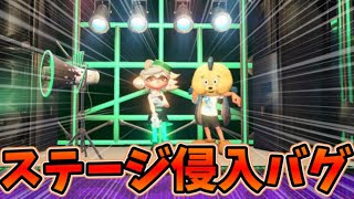 【スプラトゥーン3】【解説】ホタルちゃんに会える？！ステージ侵入バグ！！