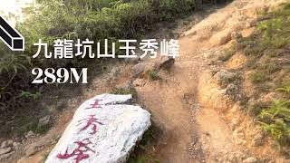 衛奕信徑8段:太和-九龍坑山-富亨Hiking@CloudyHillWillsonTrail 8. #hiking #WillsonTrail #shorthiking#trailrunning