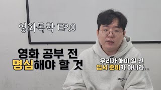 영화과 입시 특강 영화독학 EP. 0 - 영화 공부 전 명심해야 할 것