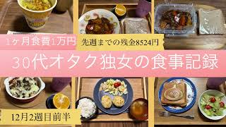 一人暮らしの食事記録/30代独女/食費1ヶ月1万円/オタク