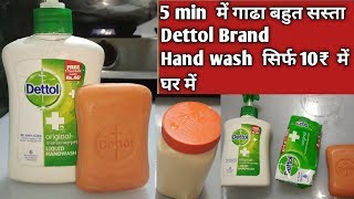 #Dettol #handwash #homemade अब घरपर बहुत ही कम दाम और कम समय में बनाऐ हैंडवाश बहुत ही सरल तरीके से