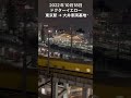 2022年10月18日ドクターイエロー東京駅 → 大井車両基地