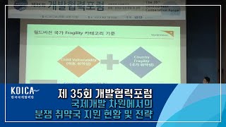 제35회 개발협력포럼 - 국제개발 차원에서의 분쟁 취약국 지원 현황 및 전략