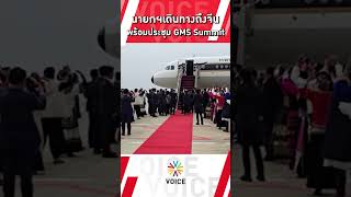 #นายกฯแพทองธาร  เดินทางถึงจีน พร้อมประชุมGMS Summit