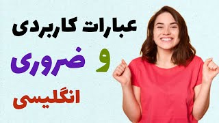 10 اصطلاح (idiom) پرکاربرد که هیچ جا به شما نمیگن!