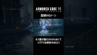 【AC6】超絶NGシーン／乱戦でイグアスを誤射する621【アーマード・コア６】