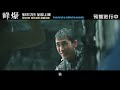 en sub 20210906 朱一龍主演災難片《峰爆》「災難發生時」特輯 zhu yilong cloudy mountain when disaster strikes feature