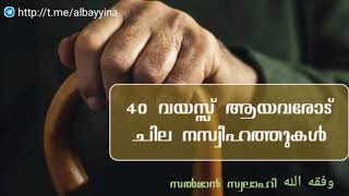 40 വയസ്സ് ആയവരോട് ചില നസ്വീഹത്തുകൾ | സൽമാൻ സ്വലാഹി وفقه الله