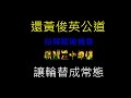 總統府鐵籠拒馬禁錮不了人民意志與自由 百萬軍公教站出來 教訓不知反省的政府