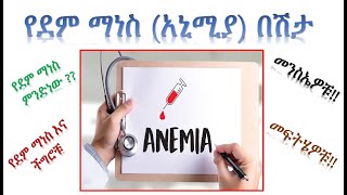 የደም ማነስ (አኒሚያ) በሽታ - Anemia