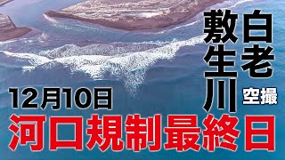 【鮭釣り】河口規制最終日 12月10日 北海道 白老町 敷生川河口空撮 シーズン終了？【アキアジ】