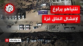 اتهامات لنتنياهو بعرقلة اتفاق غزة وسط استياء عائلات المحتجزين الإسرائيليين