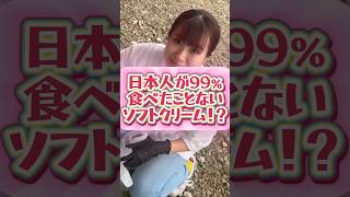 濃厚生乳アイス専門店【今日もご褒美】99%食べたことないソフトクリーム？#ソフトクリーム#アイス#スイーツ#パフェ#佐賀#佐賀グルメ#伊万里#伊万里グルメ#長崎#長崎グルメ#佐世保#佐世保グルメ