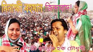 AIUDF election song || Moinul Hoque Chaudhary || Sarukhetri || Barpeta, Assam