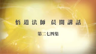 悟道法師晨間講話 第274集 自讚毀他是慳貪嫉妒造成的