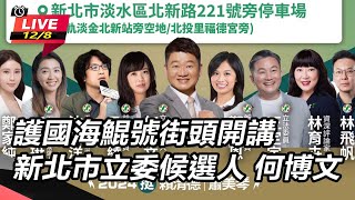 【直播完整版】護國海鯤號街頭開講 新北市立委候選人 何博文