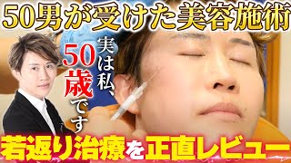 【50代必見】アラフィフ男性が受けてよかったオススメの若返り治療をガチトーク！