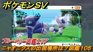 ポケモンＳＶ　ニャオニクスの出現場所は？図鑑１０５　ブルーベリー図鑑エリア　＃６２　【DLCゼロの秘宝　碧の仮面・藍の円盤】