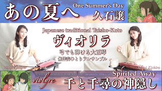 【あの夏へ~千と千尋の神隠し/久石譲】ヴィオリラ~弓でも弾ける大正琴~ Japanese Traditional TaishoｰKoto- violyre cover/Spirited Away