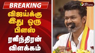 JUSTIN |  விஜய்க்கு இது ஒரு பிளஸ்... ரவீந்திரன் துரைசாமி விளக்கம் | TVK Vijay