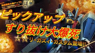 【バトオペ2ガチャ】ピックアップガチャですり抜けまくりの大爆死...【PS5】