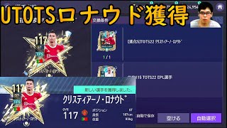 『FIFAモバイル』最強STのUTOTSロナウドを獲得してみた！【FIFAモバイル2022】(FIFA MOBILE)