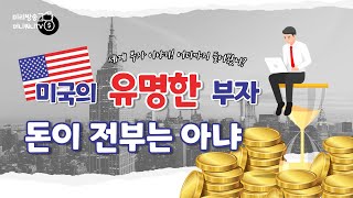 돈이 전부는 아냐!