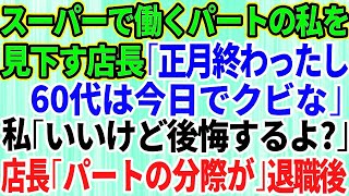 【スカッとする話】スーパーで働くパートの私を見下す新人店長「お正月も終わったし60代は今日でクビ」私「いいけど後悔するよ？」店長「パートの分際が」→後日、お店が地獄絵図に【修羅場】