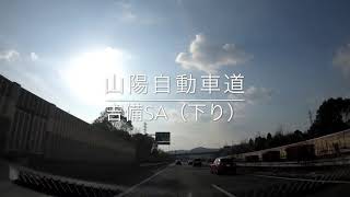 山陽自動車道下り　吉備SA