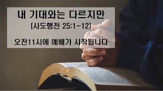 2025.2.23.내 기대와는 다르지만 (사도행전 25:1~12)