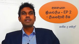 අපනයන ක්‍රියාවලිය (2 වන කොටස) - ලියාපදිoචි වීම - සජිත ද මෙල්