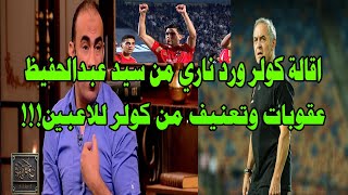 اقالة كولر ورد سيد عبدالحفيظ الناري/عقوبات وتعنيف من كولر للاعبين/الرد علي اكبر موتور في مصر