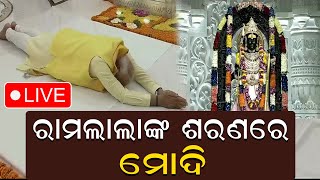 Live | ରାମଲାଲାଙ୍କୁ ଦର୍ଶନ କଲେ ପ୍ରଧାନମନ୍ତ୍ରୀ ମୋଦି | PM Narendra Modi In Ayodhya Sri Ram Temple | OTV