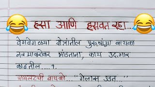 हसा आणि हसवा मराठी जोक्स | Hasa ani haswa marathi jokes | #learnwithsarika