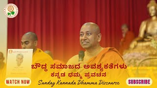 ಕನ್ನಡ ಧಮ್ಮ ಪ್ರವಚನ | Kannada Dhamma Discourse | Ven. Ananda Bhante | this is the first Sunday of 2025