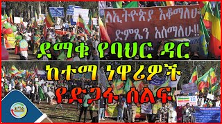 ደማቁ የባህር ዳር ከተማ ነዋሪዎች የድጋፋ ሰልፍ | ለኢትዮጵያ እቆማለሁ ድምጼን አሰማለሁ | #ethiopia