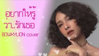 อยากให้รู้ว่ารักเธอ – BOWKYLION cover