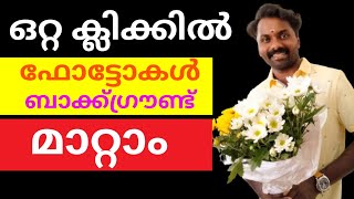 ഒറ്റ ക്ലിക്കിൽ ഫോട്ടോകൾ ബാക്ക്ഗ്രൗണ്ട് മാറ്റം | HOW TO CHANGE PHOTO BACKGROUND EASY TECHNIQUE